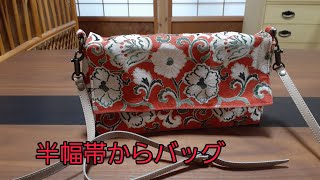 半幅帯リメイク　作り方　ショルダーバッグ　KIMONO　DIY