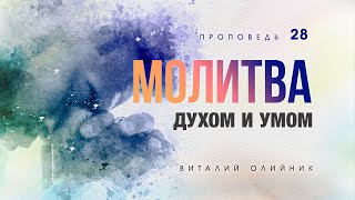 28. Молитва духом и умом. – Проповедь Виталия Олийника. 06.06.2015