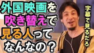 ※外国映画を吹き替えで見てる人ってなんなの？　字幕で見るだろｗ【ひろゆき１．２倍速#Shorts】