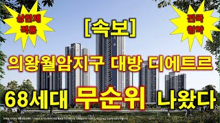 [속보_전국청약] 의왕 월암지구 대방 디에트르 레이크파크 (사후1차) 무순위 청약 68세대 나왔다 + 분양가 상한제 적용 + 전매 제한 + 의왕아파트 + 의왕부동산