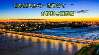 台風19号から一夜明けて　多摩川の日野橋