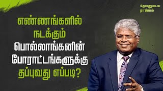 150 - எண்ணங்களில் நடக்கும் பொல்லாங்கனின் போராட்டங்களுக்கு தப்புவது எப்படி? | தேவனுடைய ராஜ்யம்