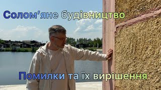 Помилки та їх вирішення в соломʼяному будинку