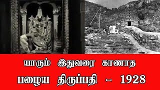 Tirumala Tirupati Rare Video | Tirupati Temple in the year 1928 | Exclusive Video #Tirupati