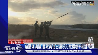 送快2萬枚飛彈不夠! 烏:每日500枚標槍+刺針飛彈｜TVBS新聞