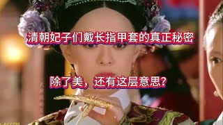 清朝妃子们戴长指甲套的真正秘密，除了美，还有这层意思？#历史那些事 #古代美容#指甲套#贵妇生活#