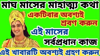 মাঘ মাসের মাহাত্ম্য কথা_এই মাসের সর্বপ্রধান কাজ।। মাঘ মাসের পালনীয় বিধি।। শ্রীকৃষ্ণের মাস।।