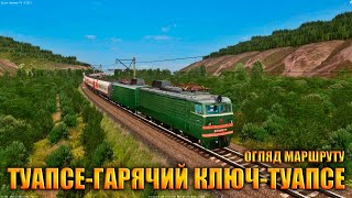 🚂[ZDsim] ОГЛЯД МАРШРУТУ ТУАПСЕ-ГАРЯЧИЙ КЛЮЧ! ПОКАТУХА ТУДА І НАЗАД НА #ВЛ10у_077🚂