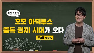 [최강1교시] FULL ver. 호모 아딕투스, 중독 경제 시대가 오다 l 경영학자 김병규