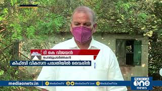 കിഫ്ബി വൈപ്പിന്‍ മണ്ഡലത്തില്‍ നടപ്പാക്കിയ വികസന പദ്ധതികള്‍ | KIIFBI | Vypin