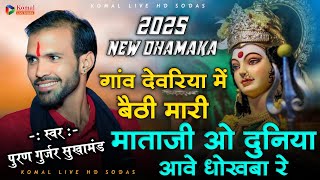 puran Gurjar sukhamand new song || गांव देवरिया में बैठी मारी माताजी ओ दुनिया गणी आवे धोखबा