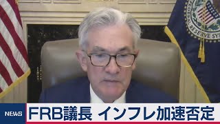 米ＦＲＢ議長　インフレ加速リスク否定　経済対策で景気過熱せず（2021年3月24日）