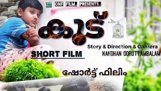 കൂട് മലയാളം  ഷോർട്ട് ഫിലിം                           kuud malayalam  short film  #