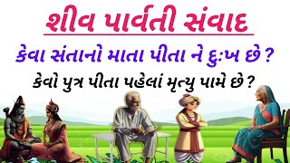 ભગવાન શીવ કહે છે કે કેવા સંતાનો માતા પીતા ને દુઃખ આપે છે, કેવો પુત્રનુ પીતાના પહેલાં મૃત્યુ પામે છે