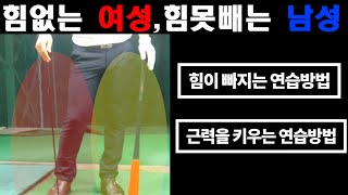 [골프레슨]  스윙스피드 올리기   |   힘없는 여성, 힘을못빼는 남성 꼭보세요!