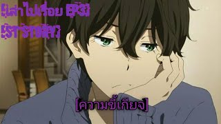 เล่าไปเรื่อยEP3: ความขี้เกียจ