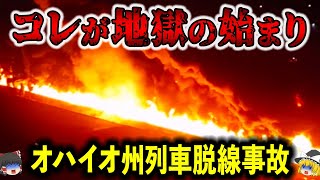 【2023年】この事故は序章にしか過ぎなかった…危険なアレが小さな町を襲うことなった最悪の悲劇「オハイオ州列車脱線事故」【ゆっくり解説】