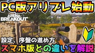 【アリブレPC版】神ゲー確定！初心者必見！『ArenaBreakout:Infinite』の初期設定、序盤の進め方、スマホ版との違いを徹底解説！！【ArenaBreakout:Infinite】