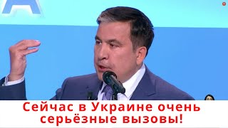 Саакашвили: Сейчас в Украине очень серьёзные вызовы!