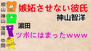 【嫉妬させない彼氏 文字起こし】 濵田『ツボにはまったｗｗｗ』 ジャニーズWEST 神山・中間・桐山