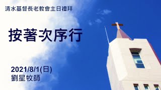 清水教會2021年8月1日-主日禮拜-按著次序行