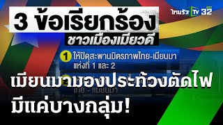 เมียวดีประท้วง ค้านไทยตัดไฟ เมียนมามองประท้วงแค่บางกลุ่ม | 8 ก.พ.68 | ข่าวเที่ยงไทยรัฐ เสาร์-อาทิตย์