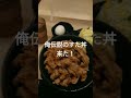 俺伝説のすた丼来た！旨い！ shorts 大阪 伝説のすた丼屋