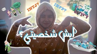 سويت اختبار الانماط الشخصية mbti 👀