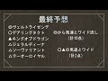 オールカマー 2022 最終予想