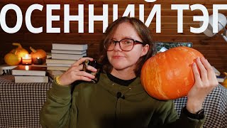 уютный осенний тэг или что почитать осенью помимо скандинавов | the cozy autumn book tag