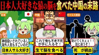 猿の脳を生で〇〇！？世界一の奇食「猿脳」がヤバすぎる。食べた人の末路とは…【ずんだもん＆ゆっくり解説】