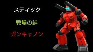 [スティック] 戦場の絆 サイド7 66 ガンキャノン