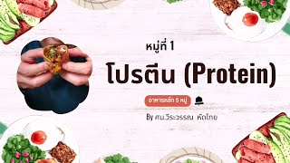 อาหารหลัก​5​หมู่​(หมู่ที่1โปรตีน)​ภาษาอังกฤษ​ง่าย​ๆสไตล์​ศน.วี​ระ​วรรณ​