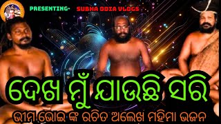 ଦେଖ ମୁଁ ଯାଉଛି ସରି  ||ଭୀମଭୋଇଙ୍କ ରଚିତ ଅଲେଖମହିମା ଭଜନ #mahimagadijoranda #mahimagadi #youtube