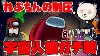 【AmongUs】宇宙人狼ガチ勢れぷちんインポスターの恐怖の制圧【#アマングアス #アモアス】