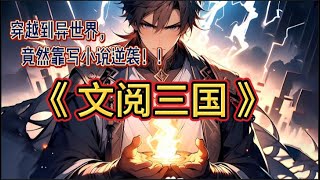 【文閱三國】第2集 | 我靠寫小說成神，只因我穿越到了全是瓜皮的世界