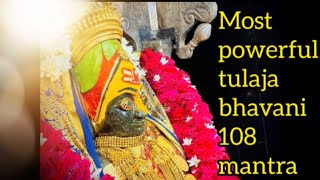 most powerful 108 tulajabhavani daily mantra/ಶ್ರೀ ತುಳಜಾಭವಾನಿ ಶಕ್ತಿಶಾಲಿ 108 ದಿನನಿತ್ಯದ ಮಂತ್ರ ಪಠಣ !!!!!