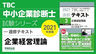 085_2021速修テキスト03_第1部第13章「マーケティングの概念」Ⅱ・Ⅲ_企業経営理論