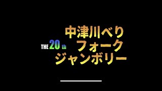 あの唄はもう唄わないのですか／第20回中津川べりフォークジャンボリー／YAMAHA　FG201B　3.11　津波で負けなかったギターで...