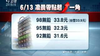 20110612公視晚間新聞 明凌晨起 汽 柴油每公升各漲1角