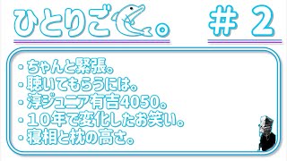 ばよえんのひとりごと＃2。【淳ジュニア有吉4050】【10年で変化したお笑い】