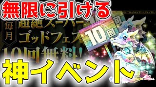 パズドラ大感謝祭！超絶スーパーゴッドフェス10連無料が無限に引けるらしいので引いてきた！神イベントを実感しろ！【ガチャ実況】