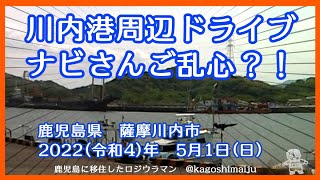 【ナビさんご乱心】川内港周辺ドライブ【行き止まり？】　鹿児島県　薩摩川内市　2022（令和4）年　5月1日（日）