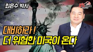 대비하라! 더 위험한 미국이 온다! 시작된 미국의 대전환! (버블경제, 주식투자) 최은수 박사