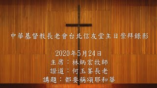 台北信友堂 2020年5月24日 主日崇拜直播錄影(講題：都要稱頌耶和華(詩篇103篇)