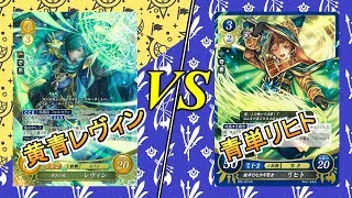 【FEサイファ対戦動画】黄青レヴィン VS 青単リヒト【FS/F】