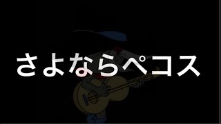 【お別れ】ペコスくん今までありがとう…【トムとジェリーチェイスチェイス】