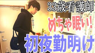 【夜勤明けルーティン】一人暮らし看護師 夜勤明けの過ごし方 【33歳/男性看護師/vlog】