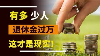 有多少人的退休金过万？今天就来跟你说说，这才是现实！