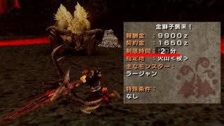 【MHP2G】制限時間2分にしてラージャンに挑んでみた